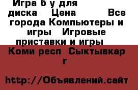 Игра б/у для xbox 360 (2 диска) › Цена ­ 500 - Все города Компьютеры и игры » Игровые приставки и игры   . Коми респ.,Сыктывкар г.